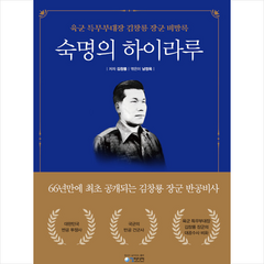 숙명의 하이라루 + 미니수첩 증정, 김창룡, 청미디어