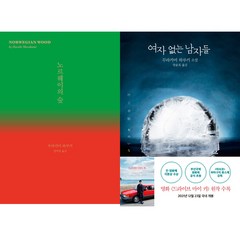 무라카미 하루키 2권세트 - 노르웨이의 숲 (양장) ＋ 여자 없는 남자들