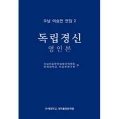 우남 이승만 전집 2: 독립정신(영인본):, 연세대학교 대학출판문화원, 연세대학교 이승만연구원 편