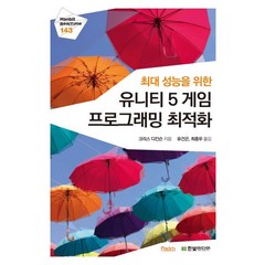 최대 성능을 위한 유니티 5 게임 프로그래밍 최적화, 한빛미디어