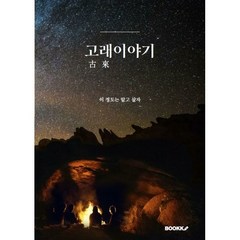 고래이야기, 곽수곤 저, BOOKK(부크크)