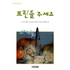 사계절 프린들 주세요 (9788971968345)