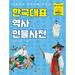 한국대표 역사 인물사전 : 초등학교 교과서에 나오는, 형설아이