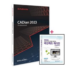 캐디안 최신버전 프로 [CADian Pro] 오토캐드 대안 영구 라이선스