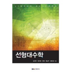선형대수학, 경문사, 김인현 외 지음