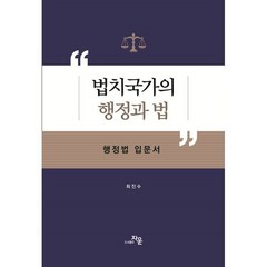 법치국가의 행정과 법 : 행정법 입문서, 최진수 저, 자운