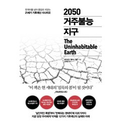 2050 거주불능 지구:한계치를 넘어 종말로 치닫는 21세기 기후재난 시나리오, 추수밭, 데이비드 월러스 웰스