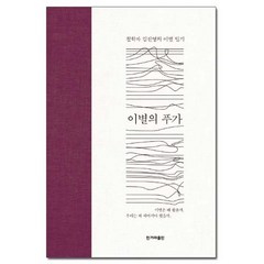 이별의 푸가 - 철학자 김진영의 이별 일기 /한겨레출판