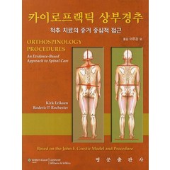 카이로프랙틱 상부경추:척추 치료의 증거 중심적 접근, 영문출판사, Kirk Eriksen,Roderic P. Rochester 공저/이주강,유성용,변영준,김국주 공역