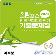 2023 올림포스 전국연합학력평가 기출문제집, EBS, 미적분
