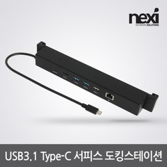 NX1149 USB3.1 TypeC 서피스 도킹스테이션(NX-Y3192A), 상세페이지 참조