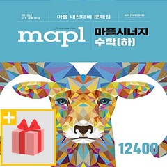 [선물] 2023년 MAPL 마플 시너지 고등 수학 하, 수학영역