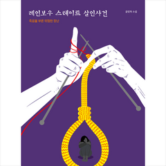 물오름달 레인보우 스테이트 살인사건 +미니수첩제공, 윤민채
