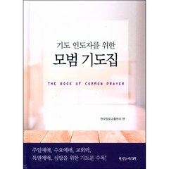 기도 인도자를 위한 모범 기도집, 한국장로교출판사