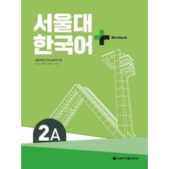 서울대 한국어 플러스 2A Workbook, 서울대학교출판문화원