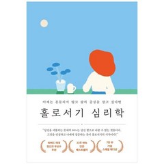 [메이븐] 홀로서기 심리학(7만 부 기념 스페셜 에디션) 이제는 흔들리지 않고 삶의 중심을, 상세 설명 참조, 상세 설명 참조