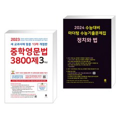 중학영문법 3800제 3학년 (2023년) + 2024 수능대비 마더텅 수능기출문제집 정치와 법 (2023년) (전2권), 고등학생