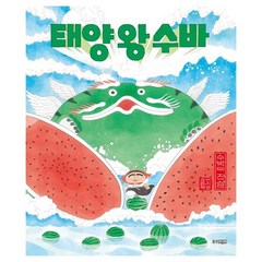 태양 왕 수바-수박의 전설, 웅진주니어, .