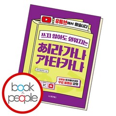 [북앤피플] 쓰지 않아도 외워지는 히라가나 가타카나, 없음, 상세 설명 참조