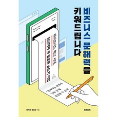 비즈니스 문해력을 키워드립니다:하이브리드 워크 시대 당신에게 꼭 필요한 글쓰기 비법, 미래의창, 장재웅 , 장효상