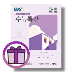 EBS 수능특강 세계사 (2024수능대비) [2023년용 수능문제집]