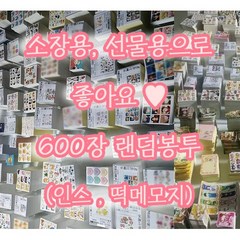 [50%할인] 600장 인스 랜덤봉투 (입학선물 생일선물 선물 랜덤박스 캐릭터 애니 인스 스티커)