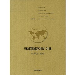 국제경제관계의 이해: 이론과 실제, 경북대학교출판부, 심승진 지음