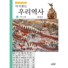 다시찾는 우리역사 1: 고대 고려, 경세원, 한영우 저