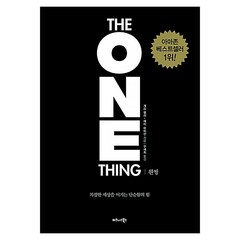 [비즈니스북스] 원씽 THE ONE THING (게리 켈러) (마스크제공), 단품