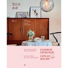 집으로 초대 : 요리하는 패션 디자이너 르쁠라의 비주얼 레시피, 르쁠라 박민지 저, 크루
