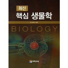 최신 핵심 생물학, 김주희(저),의학교육,(역)의학교육,(그림)의학교육, 의학교육