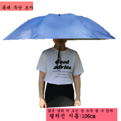 헬멧우산 우산모자 캡우산 모자우산 머리에 쓰는 초대형 청우산 성인모자 우산 3단 야외