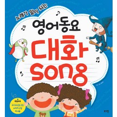 노래가 말이 되는영어동요 대화Song + CD 2장 + 스티커 + 미니북, 로그인, .