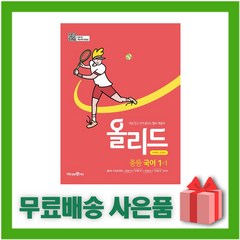 [선물] 2024년 미래엔 올리드 중학 국어 1-1 중등 (미래엔 교과서편) 1학년 1학기, 중등1학년