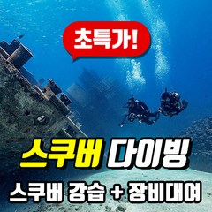 [50%이벤트] PADI 어드밴스드 스쿠버다이빙 자격증, 2인 등록시(이러닝)