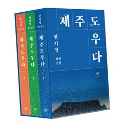 (사은품 증정) 창비 제주도우다 3권 세트 현기영 장편소설