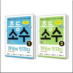 초등 소수 개념이 먼저다 1 + 2 세트 (전2권) 키출판사