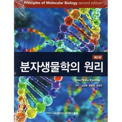 분자생물학의 원리, 바이오사이언스출판, Veer Bala Rastogi 저/김상해 등역