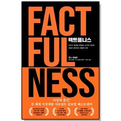 팩트풀니스 Factfulness, 1개