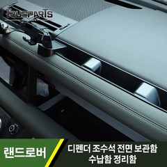 랜드로버 디펜더 조수석 전면 보관함 수납함 정리함, 디펜더(20년식-)_상단