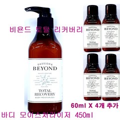 비욘드 토탈 리커버리 바디 모이스처라이저 450ml + 바디 모이스처라이저 60ml X 4개 추가 / 토탈리커버 바디 로션, (450mlX1개+60mlX4개 추가증정)-1개