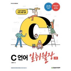 C 언어 일취월장 - 2판