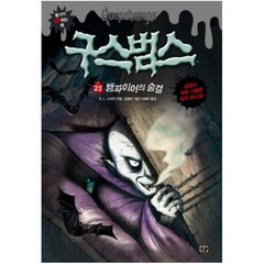 구스범스 23: 뱀파이어의 숨결, 고릴라박스(비룡소)