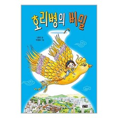 아이와함께 호리병의 비밀 찰리북 추천도서, 9791164520398