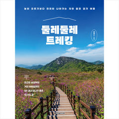 둘레둘레 트레킹 + 미니수첩 증정, 한빛라이프, 김영수