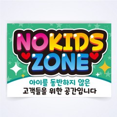 노키즈존 nokids zone POP 예쁜글씨 피오피 코팅 제작, A3사이즈