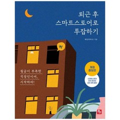 하나북스퀘어 퇴근 후 스마트스토어로 투잡하기 월급이 부족한 직장인이여 시작하라