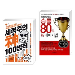 (서점추천) 세력주의 神신 100법칙 + 차트박사의 승률 80% 신 매매기법 (전2권), 지상사