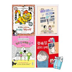 예의없는 친구들을 대하는 슬기로운 말하기 사전 + 친구 잘 사귀는 법 + 참견백단 야옹이의 슬기로운 걱정 사전 + 귓속말금지구역 (전4권세트)+사은품 제공