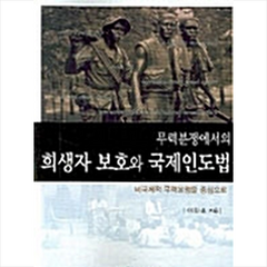 한국학술정보 무력분쟁에서의 희생자 보호와 국제인도법 +미니수첩제공, 이민효